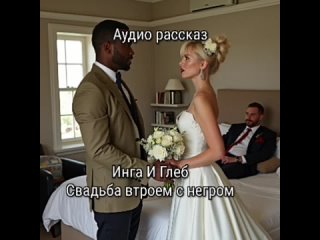 audio porn sexwife cuckold story by ingk and gleb. threesome wedding with a black man.